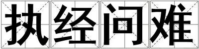 執經問難