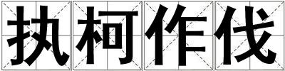 執柯作伐