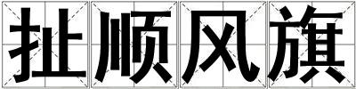 扯順風旗