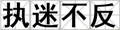 執(zhí)迷不反