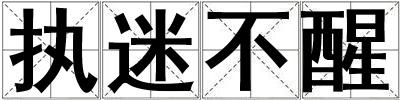 執(zhí)迷不醒