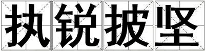 執(zhí)銳披堅