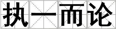 執一而論