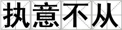 執意不從
