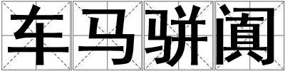 車馬駢闐