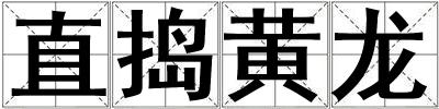 直搗黃龍