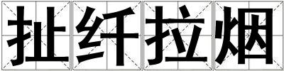 扯纖拉煙