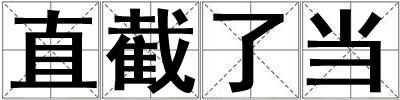 直截了當