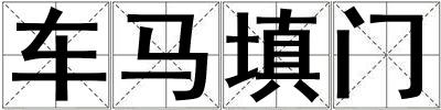車馬填門