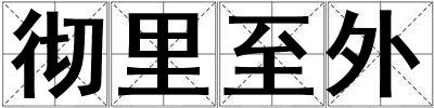 徹里至外