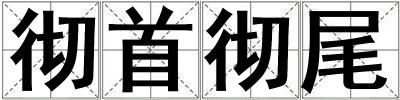 徹首徹尾