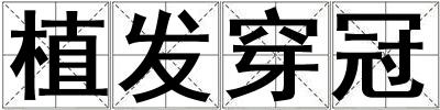 植發穿冠