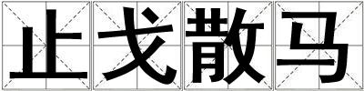 止戈散馬