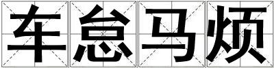 車怠馬煩