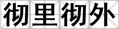 徹里徹外