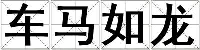 車馬如龍
