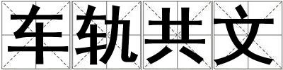 車軌共文