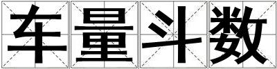 車量斗數
