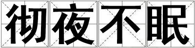 徹夜不眠