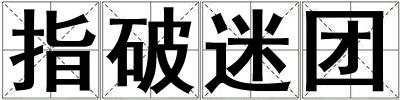 指破迷團