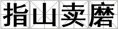 指山賣(mài)磨