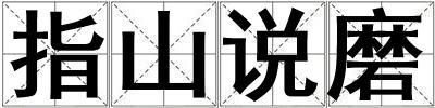 指山說(shuō)磨