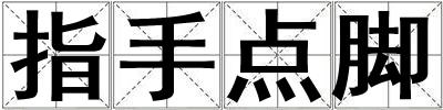 指手點(diǎn)腳