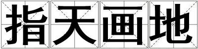 指天畫地
