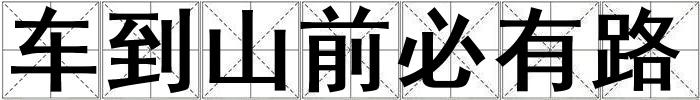 車到山前必有路