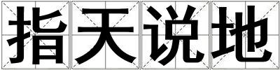 指天說地