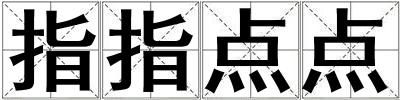 指指點點