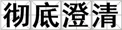 徹底澄清