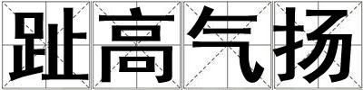 趾高氣揚(yáng)