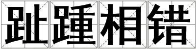 趾踵相錯(cuò)
