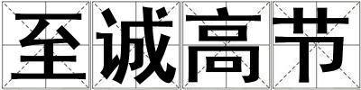 至誠高節