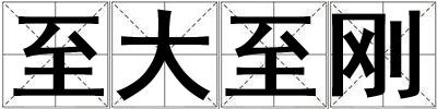至大至剛