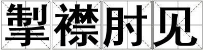 掣襟肘見