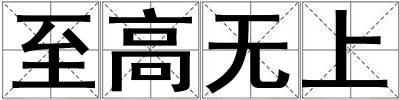 至高無上