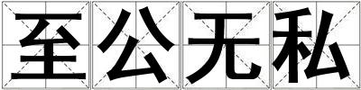 至公無私