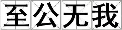 至公無我