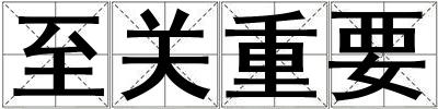 至關(guān)重要