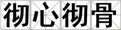 徹心徹骨