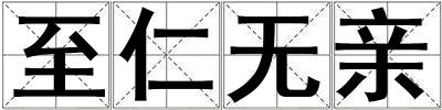 至仁無親