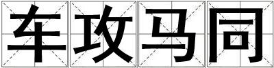 車攻馬同