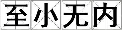 至小無內(nèi)