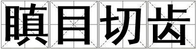 瞋目切齒