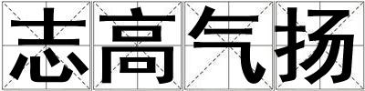 志高氣揚