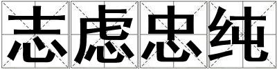 志慮忠純