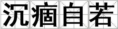 沉痼自若