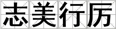 志美行厲